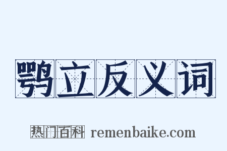 鹗立反义词是什么意思的图片